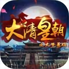 大清皇朝之大梦英雄h5内购版 Logo