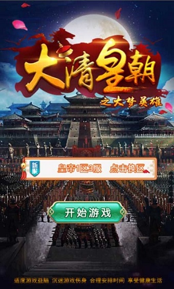大清皇朝之大梦英雄h5内购版 游戏截图